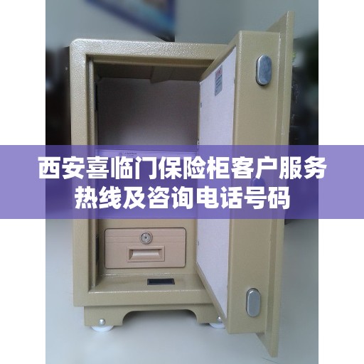 西安喜临门保险柜客户服务热线及咨询电话号码