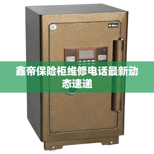 鑫帝保险柜维修电话最新动态速递