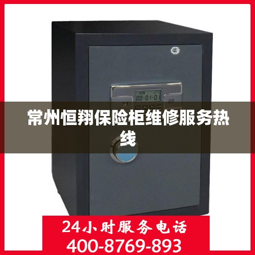 常州恒翔保险柜维修服务热线