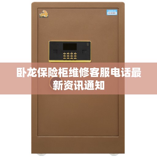 卧龙保险柜维修客服电话最新资讯通知