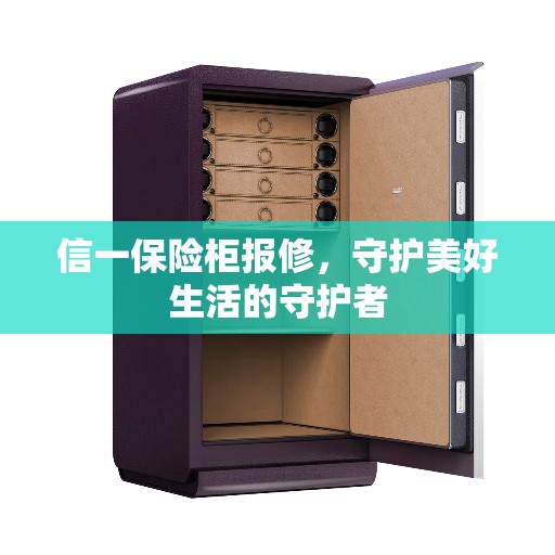 信一保险柜报修，守护美好生活的守护者