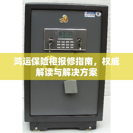 鸿运保险柜报修指南，权威解读与解决方案