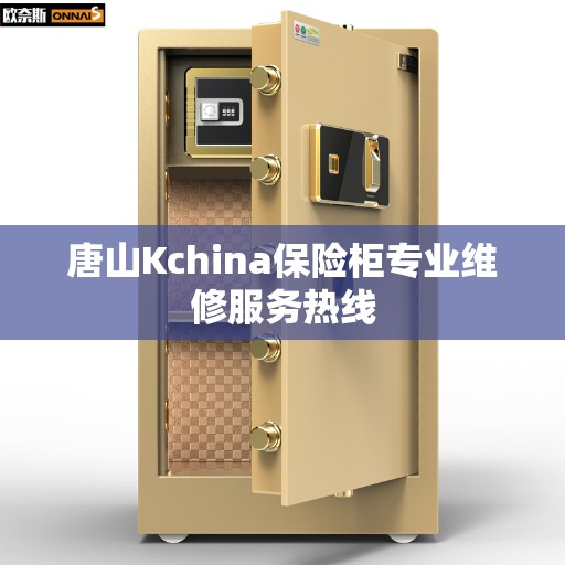 唐山Kchina保险柜专业维修服务热线