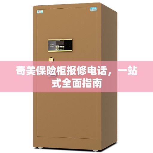 奇美保险柜报修电话，一站式全面指南