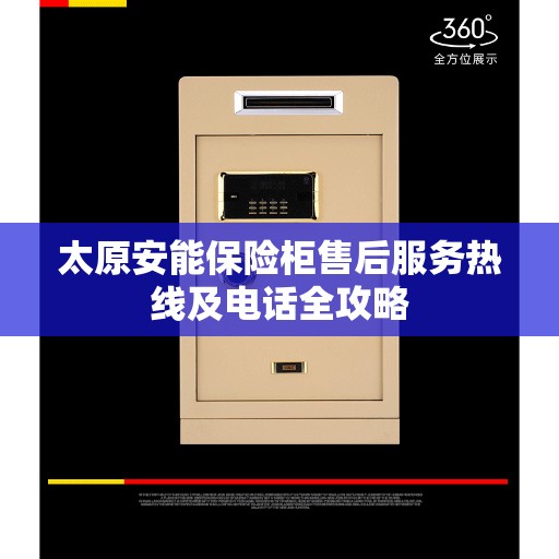 太原安能保险柜售后服务热线及电话全攻略