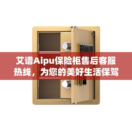 艾谱Aipu保险柜售后客服热线，为您的美好生活保驾护航