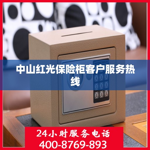 中山红光保险柜客户服务热线