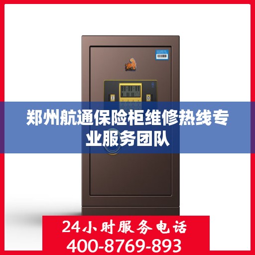 郑州航通保险柜维修热线专业服务团队