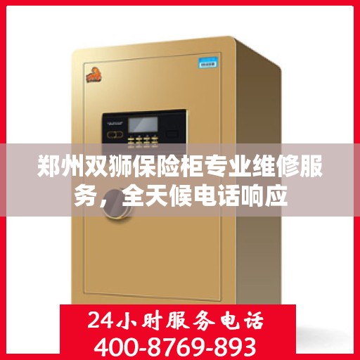 郑州双狮保险柜专业维修服务，全天候电话响应