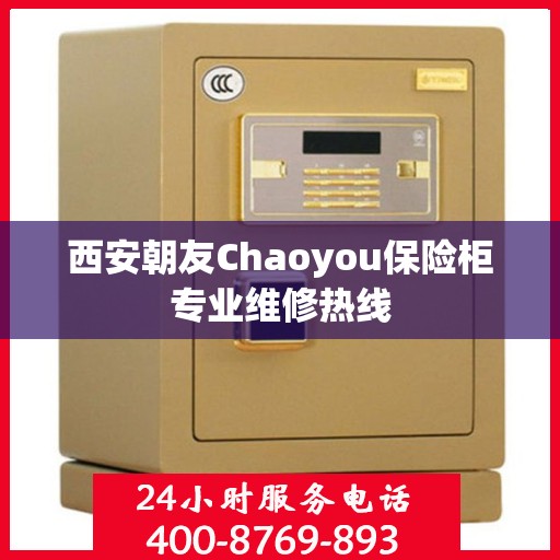 西安朝友Chaoyou保险柜专业维修热线