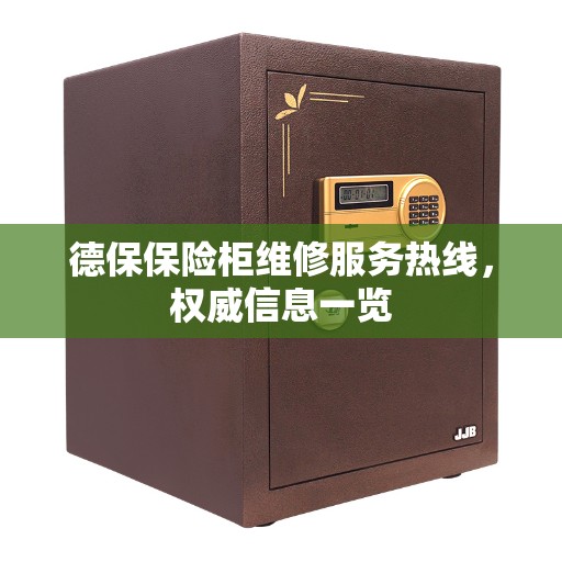 德保保险柜维修服务热线，权威信息一览