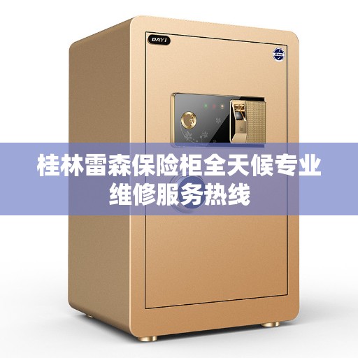 桂林雷森保险柜全天候专业维修服务热线
