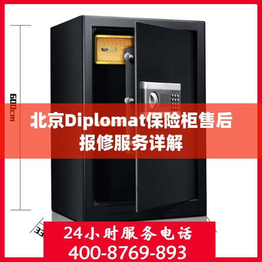 北京Diplomat保险柜售后报修服务详解