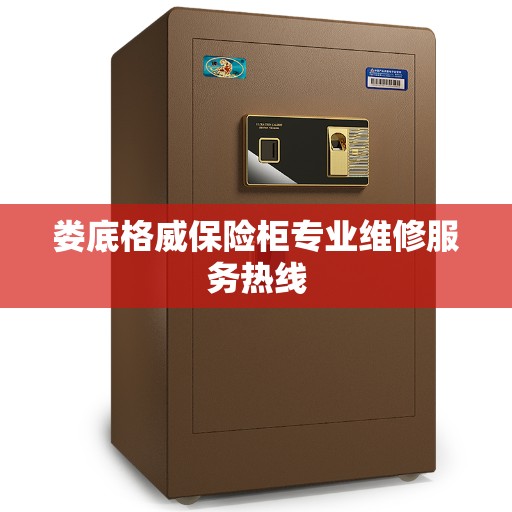 娄底格威保险柜专业维修服务热线
