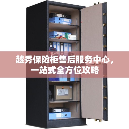 越秀保险柜售后服务中心，一站式全方位攻略