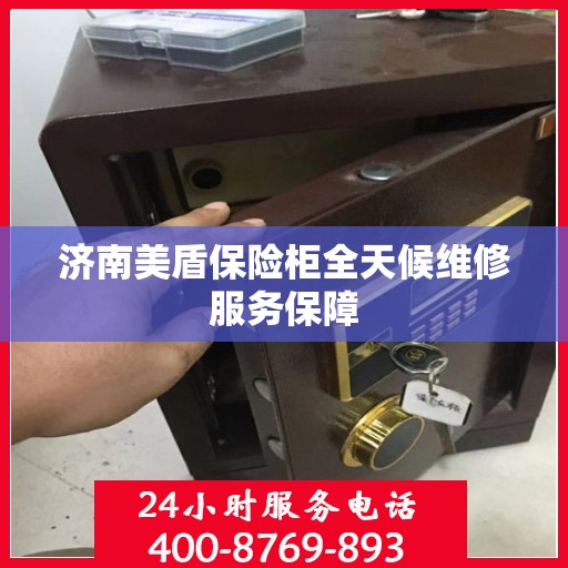 济南美盾保险柜全天候维修服务保障