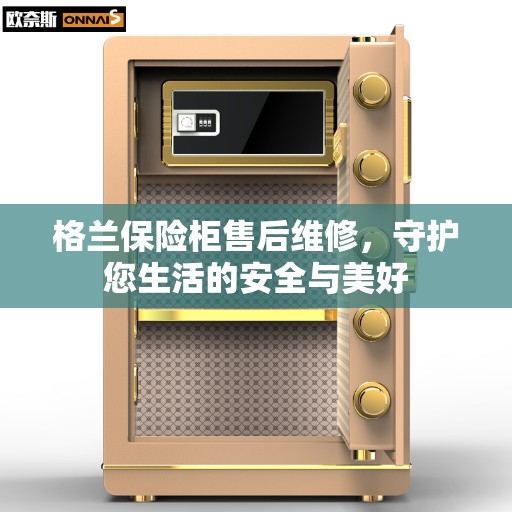 格兰保险柜售后维修，守护您生活的安全与美好