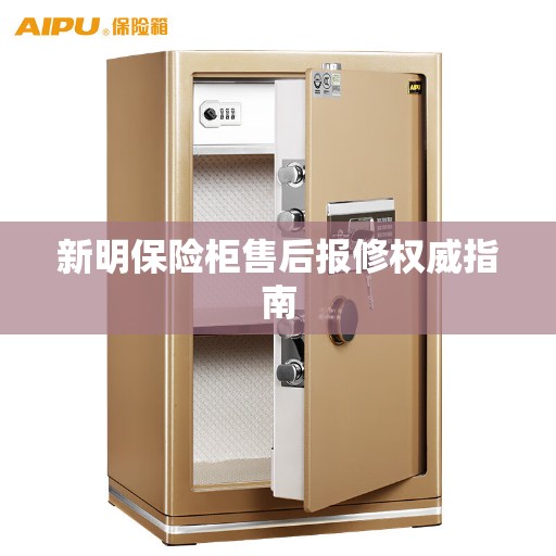 新明保险柜售后报修权威指南
