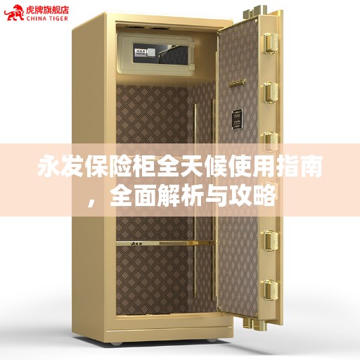 永发保险柜全天候使用指南，全面解析与攻略