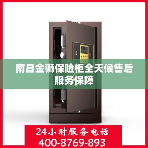 南昌金狮保险柜全天候售后服务保障
