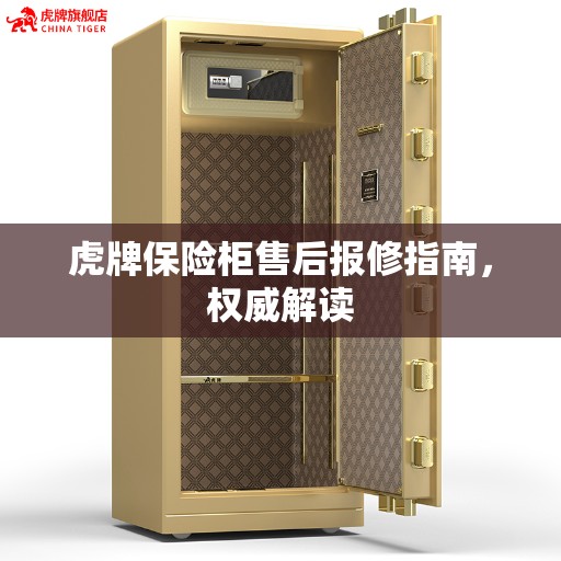 虎牌保险柜售后报修指南，权威解读