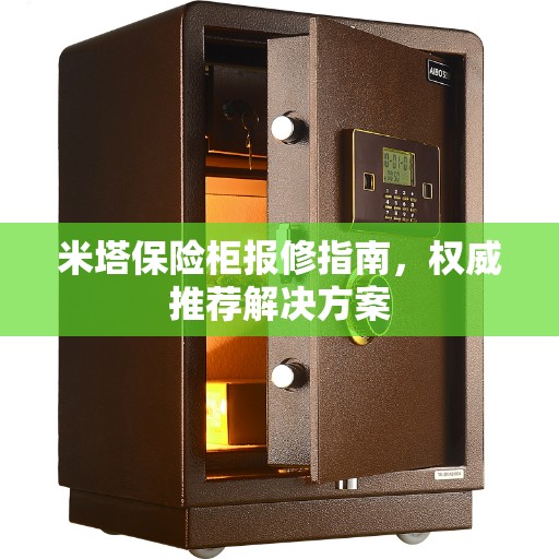 米塔保险柜报修指南，权威推荐解决方案
