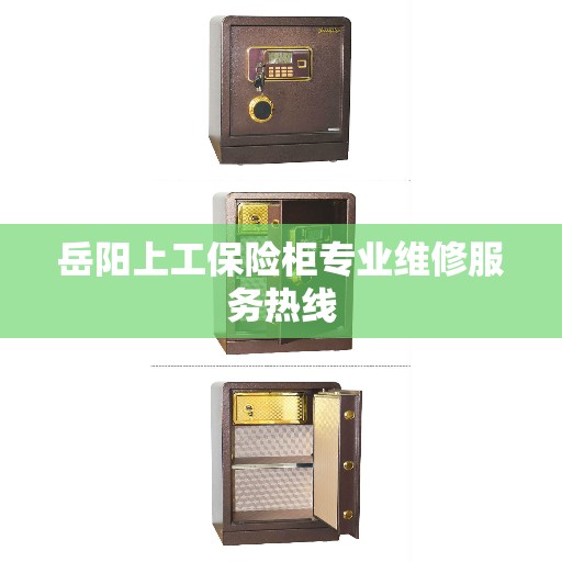 岳阳上工保险柜专业维修服务热线