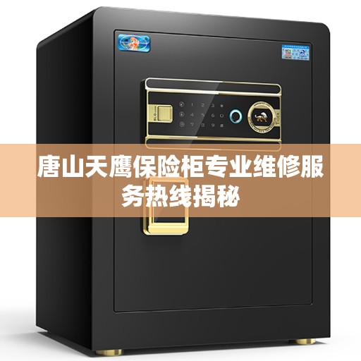 唐山天鹰保险柜专业维修服务热线揭秘