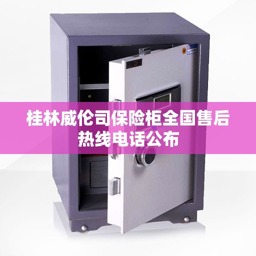 桂林威伦司保险柜全国售后热线电话公布