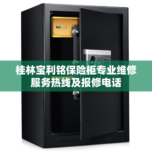 桂林宝利铭保险柜专业维修服务热线及报修电话