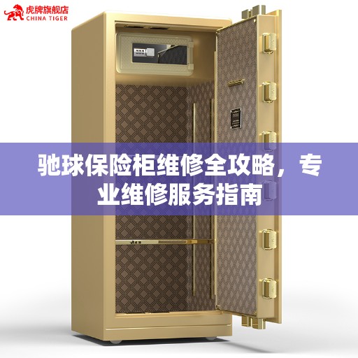 驰球保险柜维修全攻略，专业维修服务指南