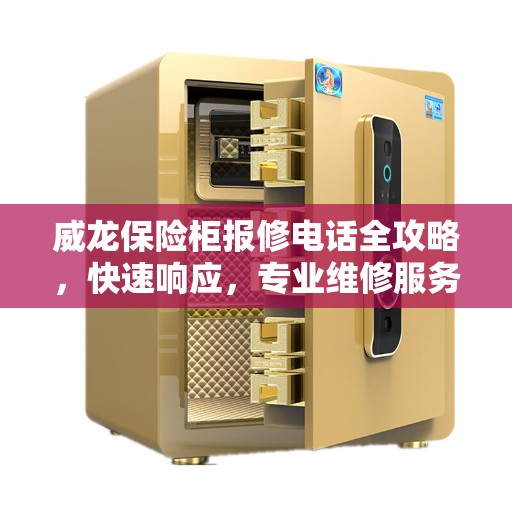 威龙保险柜报修电话全攻略，快速响应，专业维修服务
