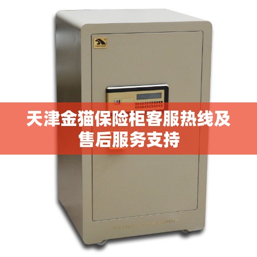 天津金猫保险柜客服热线及售后服务支持