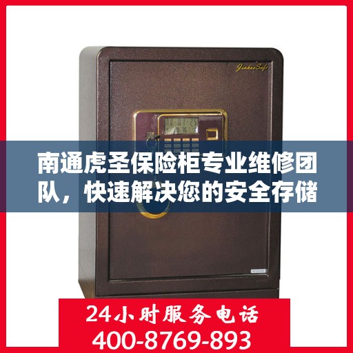 南通虎圣保险柜专业维修团队，快速解决您的安全存储问题