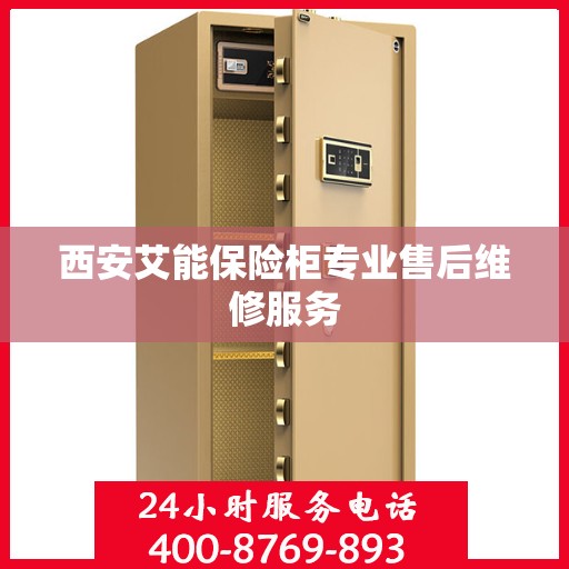 西安艾能保险柜专业售后维修服务