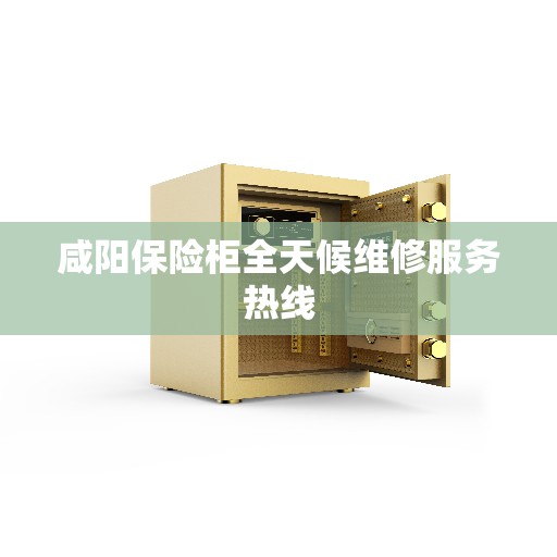 咸阳保险柜全天候维修服务热线