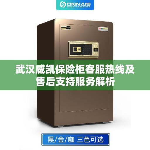 武汉威凯保险柜客服热线及售后支持服务解析
