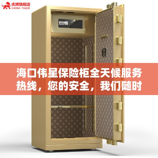 海口伟星保险柜全天候服务热线，您的安全，我们随时守护