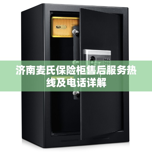 济南麦氏保险柜售后服务热线及电话详解