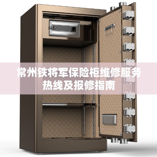 常州铁将军保险柜维修服务热线及报修指南