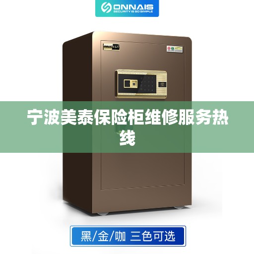 宁波美泰保险柜维修服务热线