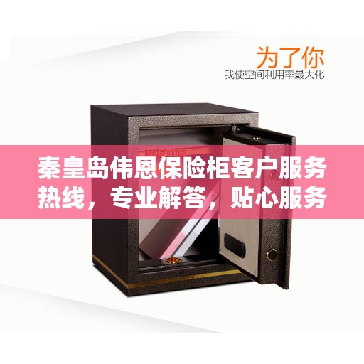 秦皇岛伟恩保险柜客户服务热线，专业解答，贴心服务