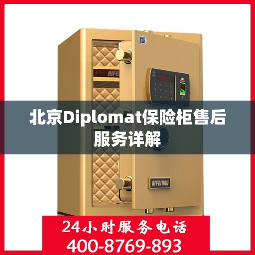 北京Diplomat保险柜售后服务详解