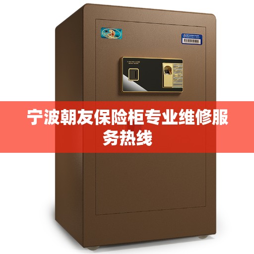 宁波朝友保险柜专业维修服务热线