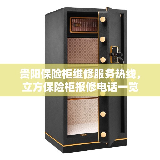 贵阳保险柜维修服务热线，立方保险柜报修电话一览