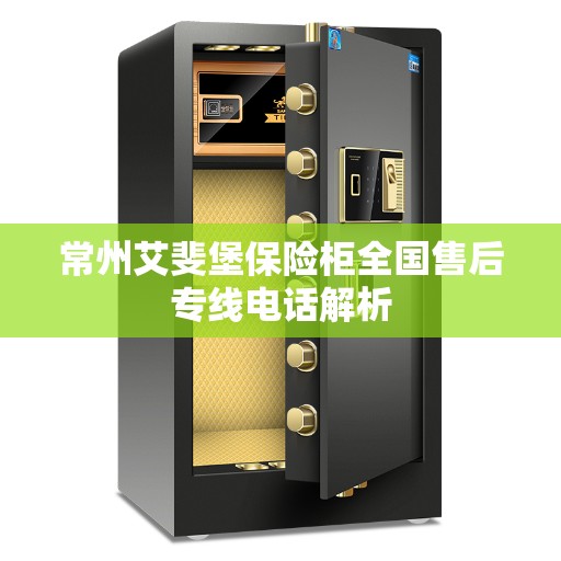 常州艾斐堡保险柜全国售后专线电话解析
