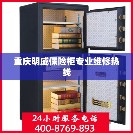 重庆明威保险柜专业维修热线