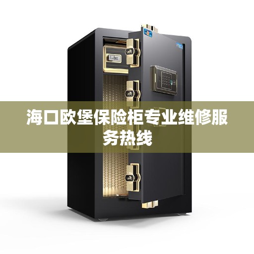 海口欧堡保险柜专业维修服务热线