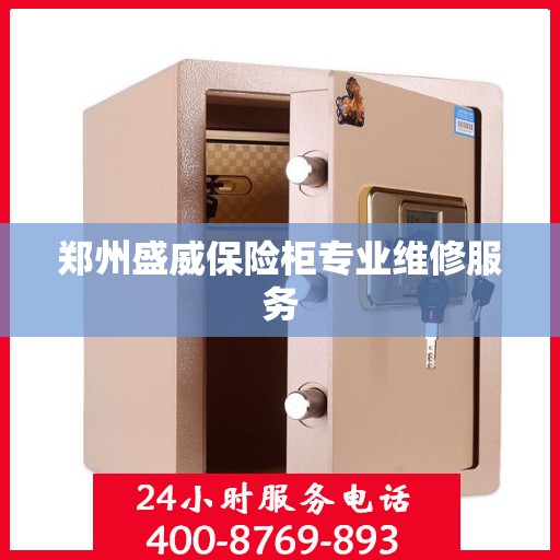 郑州盛威保险柜专业维修服务