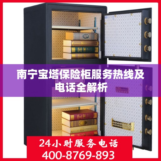 南宁宝塔保险柜服务热线及电话全解析